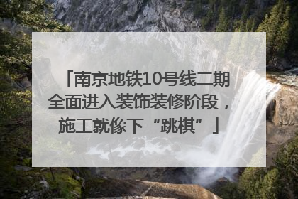 南京地铁10号线二期全面进入装饰装修阶段，施工就像下“跳棋”