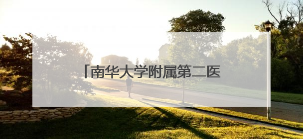 南华大学附属第二医院与衡阳县人民医院牵手共建紧密型医联体