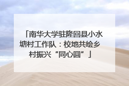 南华大学驻隆回县小水塘村工作队：校地共绘乡村振兴“同心圆”