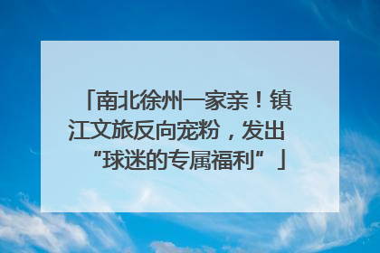 南北徐州一家亲！镇江文旅反向宠粉，发出“球迷的专属福利”