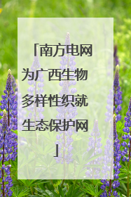 南方电网为广西生物多样性织就生态保护网