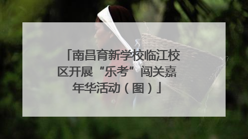 南昌育新学校临江校区开展“乐考”闯关嘉年华活动（图）