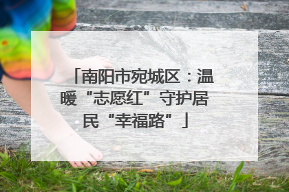南阳市宛城区：温暖“志愿红”守护居民“幸福路”