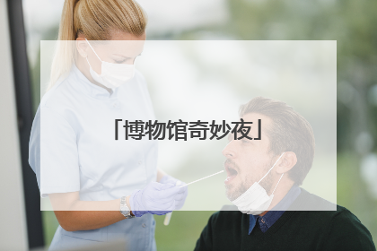 博物馆奇妙夜