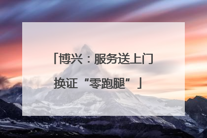 博兴：服务送上门 换证“零跑腿”