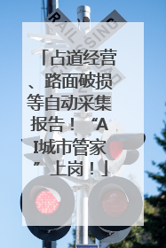 占道经营、路面破损等自动采集报告！“AI城市管家”上岗！