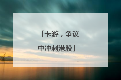 卡游，争议中冲刺港股