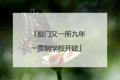 厦门又一所九年一贯制学校开建