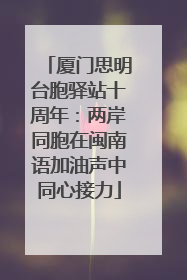 厦门思明台胞驿站十周年：两岸同胞在闽南语加油声中同心接力