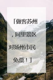 做客苏州，同里景区对扬州市民免票！