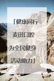 健康同行 麦田口腔为全民健身活动助力