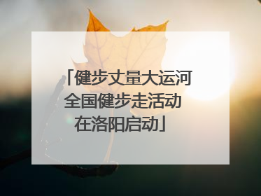 健步丈量大运河 全国健步走活动在洛阳启动