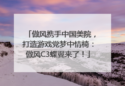 傲风携手中国美院，打造游戏党梦中情椅：傲风C3蝶翼来了！