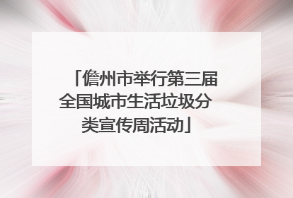 儋州市举行第三届全国城市生活垃圾分类宣传周活动