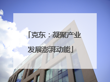 克东：凝聚产业发展澎湃动能