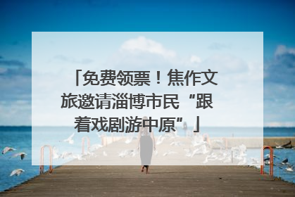 免费领票！焦作文旅邀请淄博市民“跟着戏剧游中原”