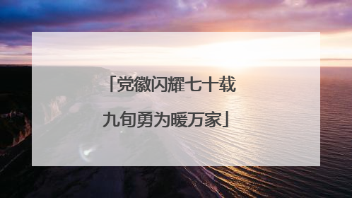 党徽闪耀七十载 九旬勇为暖万家