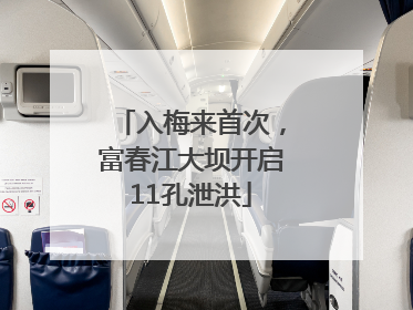 入梅来首次，富春江大坝开启11孔泄洪