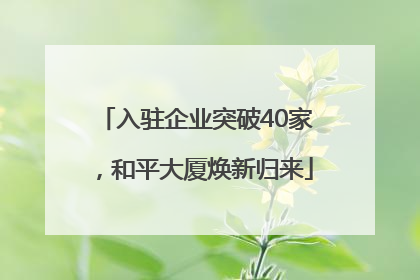 入驻企业突破40家，和平大厦焕新归来