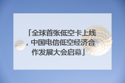 全球首张低空卡上线，中国电信低空经济合作发展大会启幕
