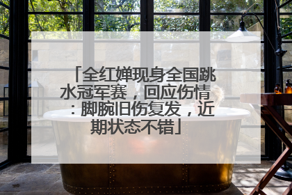 全红婵现身全国跳水冠军赛，回应伤情：脚腕旧伤复发，近期状态不错