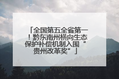 全国第五全省第一！黔东南州横向生态保护补偿机制入围“贵州改革奖”