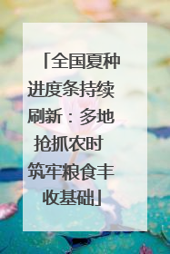 全国夏种进度条持续刷新：多地抢抓农时 筑牢粮食丰收基础