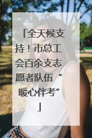 全天候支持！市总工会百余支志愿者队伍“暖心伴考”