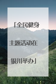 全民健身主题活动在银川举办