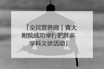 全民营养周｜青大附院成功举行肥胖多学科义诊活动