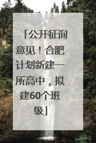 公开征询意见！合肥计划新建一所高中，拟建60个班级