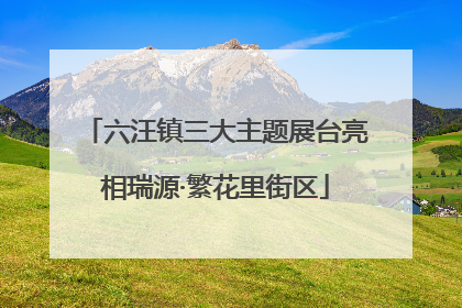 六汪镇三大主题展台亮相瑞源·繁花里街区