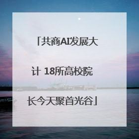 共商AI发展大计 18所高校院长今天聚首光谷