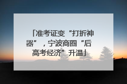 准考证变“打折神器”，宁波商圈“后高考经济”升温