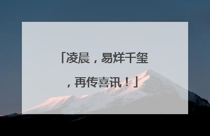 凌晨，易烊千玺，再传喜讯！