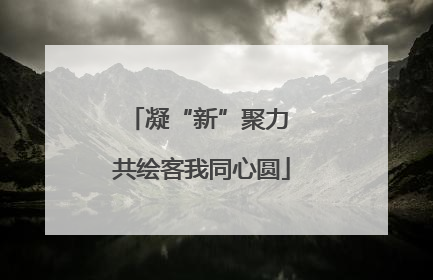 凝“新”聚力 共绘客我同心圆