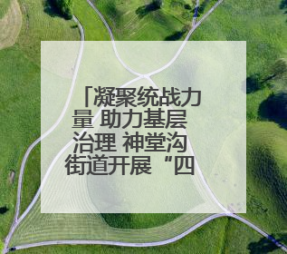 凝聚统战力量 助力基层治理 神堂沟街道开展“四进”活动