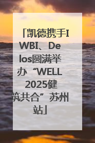凯德携手IWBI、Delos圆满举办“WELL 2025健筑共合”苏州站