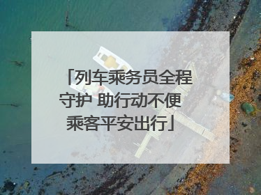 列车乘务员全程守护 助行动不便乘客平安出行