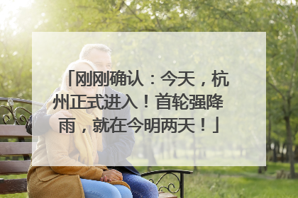 刚刚确认：今天，杭州正式进入！首轮强降雨，就在今明两天！