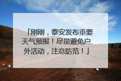 刚刚，泰安发布重要天气预报！尽量避免户外活动，注意防范！
