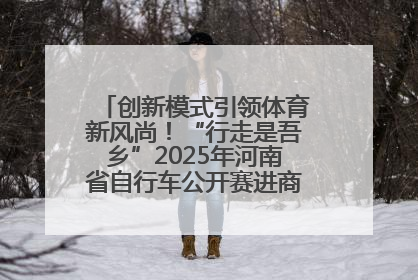 创新模式引领体育新风尚！“行走是吾乡”2025年河南省自行车公开赛进商圈系列赛落幕