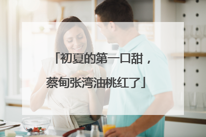 初夏的第一口甜，蔡甸张湾油桃红了