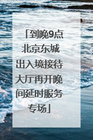 到晚9点 北京东城出入境接待大厅再开晚间延时服务专场