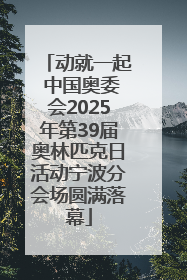 动就一起 中国奥委会2025年第39届奥林匹克日活动宁波分会场圆满落幕