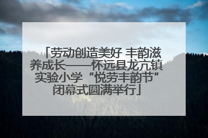 劳动创造美好 丰韵滋养成长——怀远县龙亢镇实验小学“悦劳丰韵节”闭幕式圆满举行