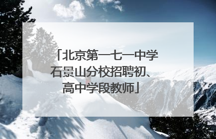 北京第一七一中学石景山分校招聘初、高中学段教师