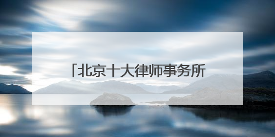 北京十大律师事务所2025大品牌胜诉率高（客户首选）