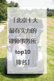 北京十大最有实力的律师事务所top10排名