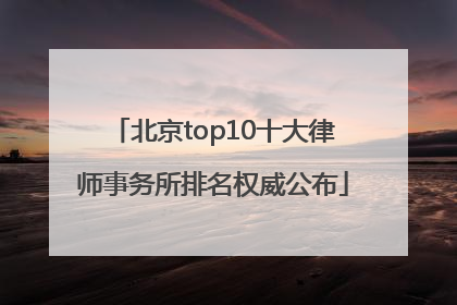 北京top10十大律师事务所排名权威公布